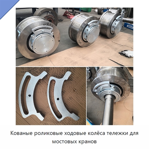 Кованые роликовые ходовые колёса тележки для мостовых кранов