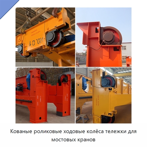 Кованые роликовые ходовые колёса тележки для мостовых кранов