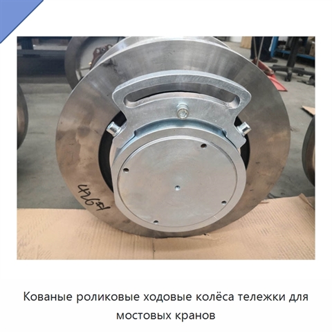 Кованые роликовые ходовые колёса тележки для мостовых кранов