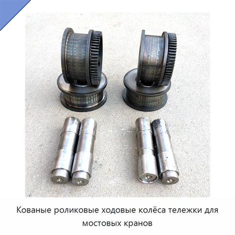 Кованые роликовые ходовые колёса тележки для мостовых кранов