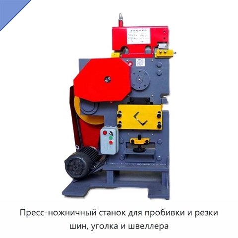 Пресс-ножничный станок для пробивки и резки шин, уголка и швеллера