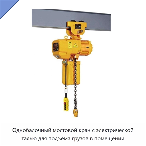 Однобалочный мостовой кран с электрической талью для подъема грузов в помещении