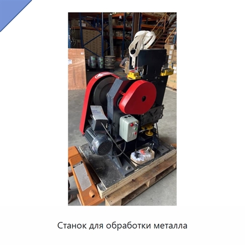 Станок для обработки металла