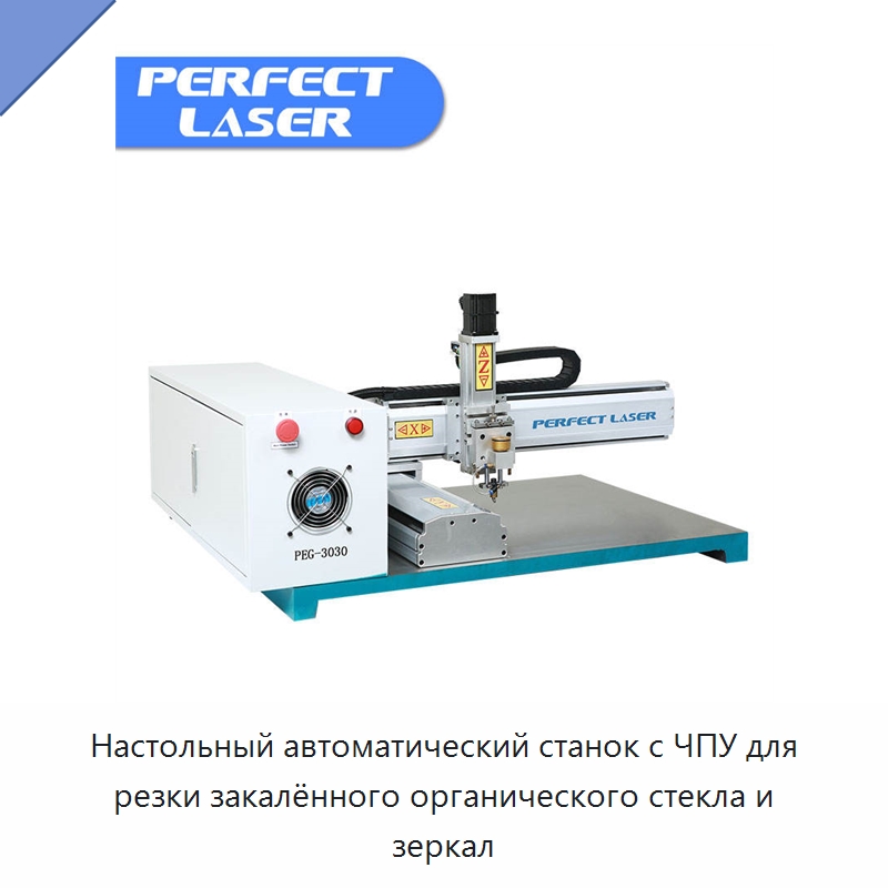 Настольный автоматический станок с ЧПУ для резки закалённого органического стекла и зеркал — Оборудование для производства стекла