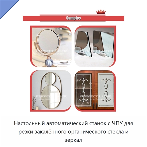 Настольный автоматический станок с ЧПУ для резки закалённого органического стекла и зеркал