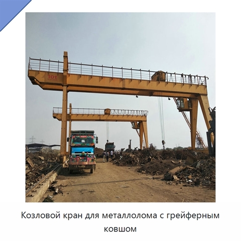 Козловой кран для металлолома с грейферным ковшом