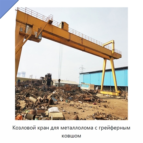 Козловой кран для металлолома с грейферным ковшом