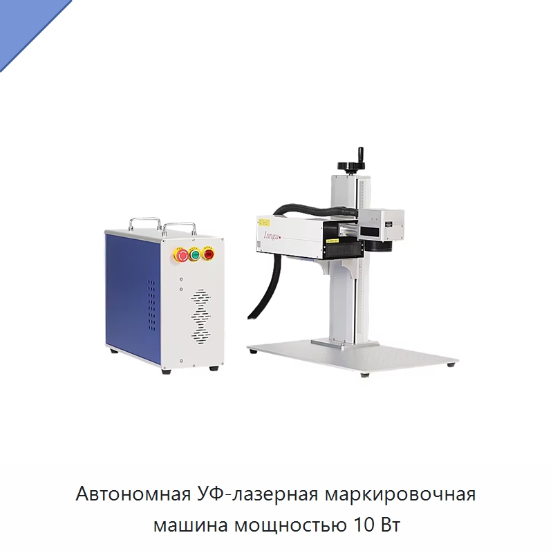 Автономная УФ-лазерная маркировочная машина мощностью 10 Вт — Лазерные маркировочные станки