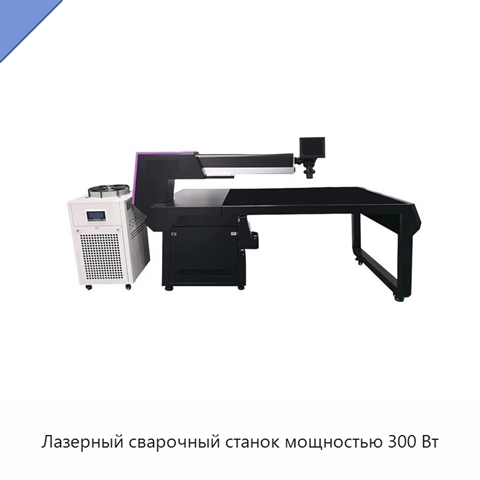 Лазерный сварочный станок мощностью 300 Вт