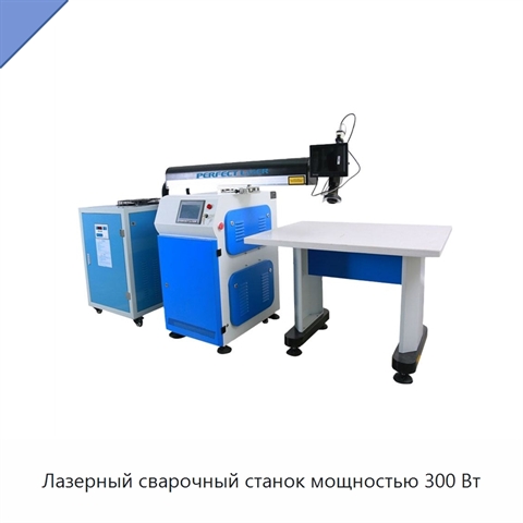 Лазерный сварочный станок мощностью 300 Вт