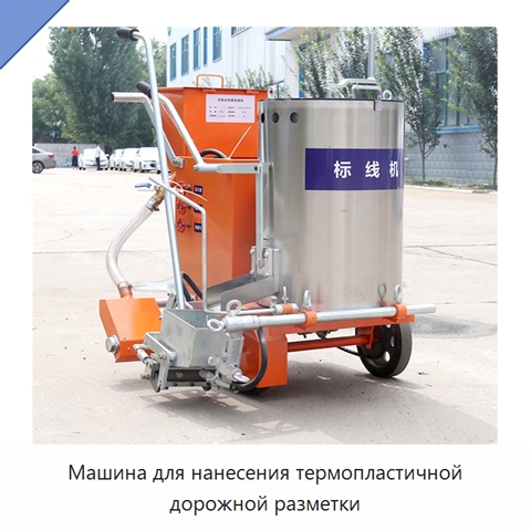 Машина для нанесения термопластичной дорожной разметки