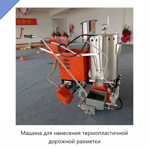 Машина для нанесения термопластичной дорожной разметки