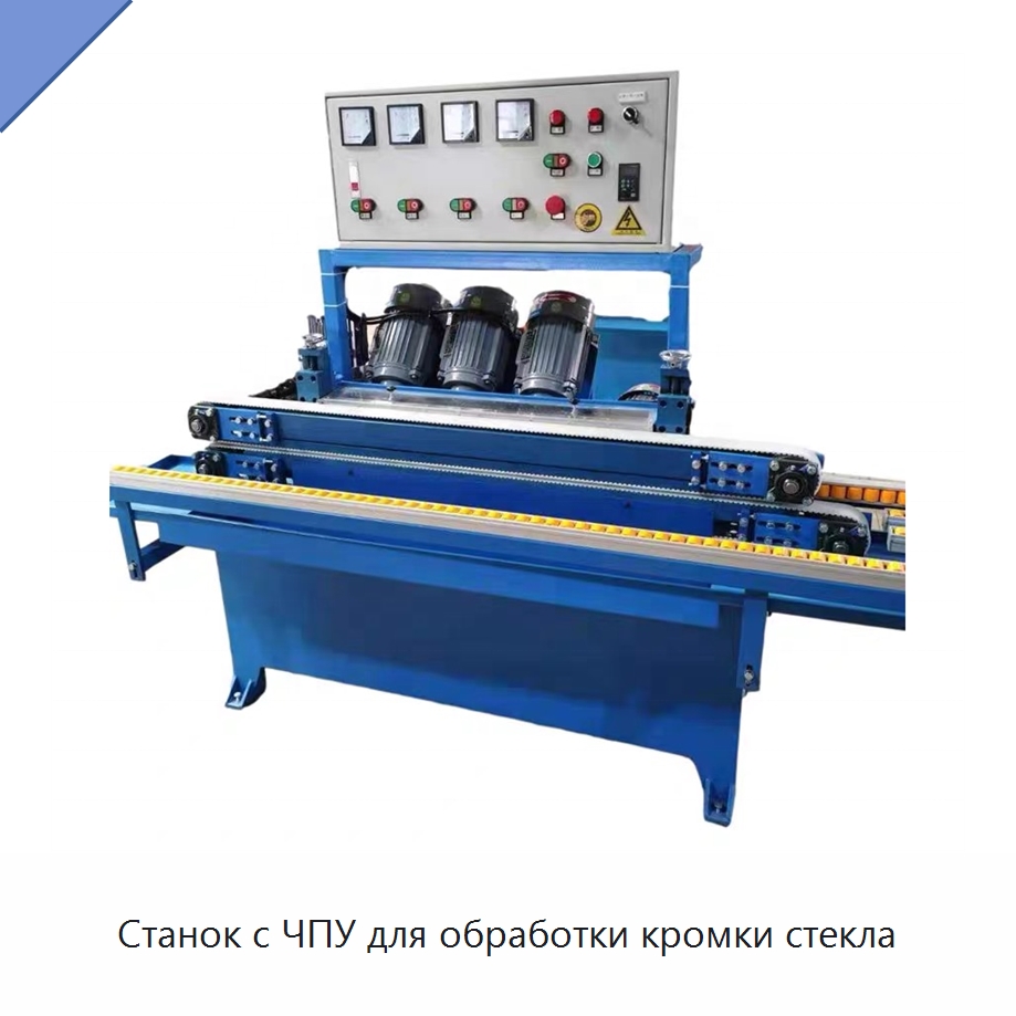 Станок с ЧПУ для обработки кромки стекла — Оборудование для производства стекла