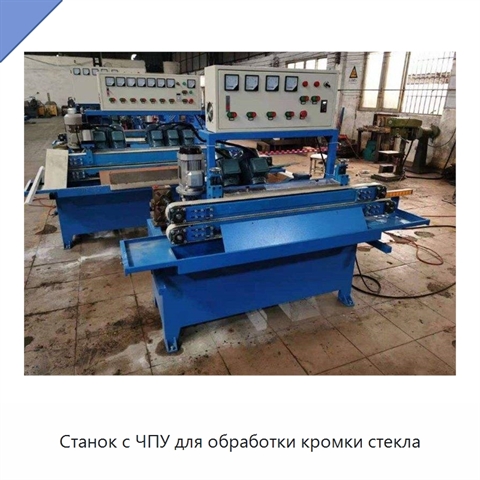 Станок с ЧПУ для обработки кромки стекла
