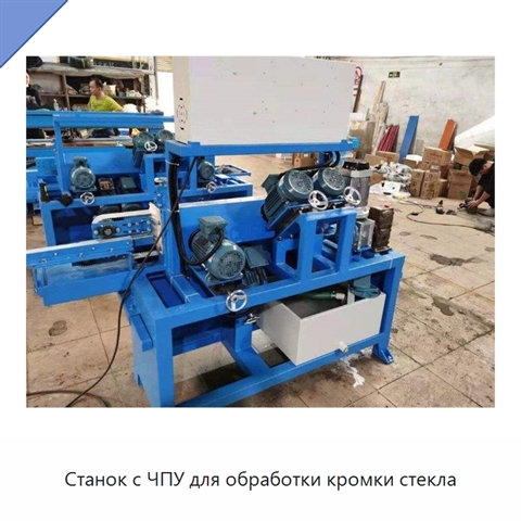 Станок с ЧПУ для обработки кромки стекла