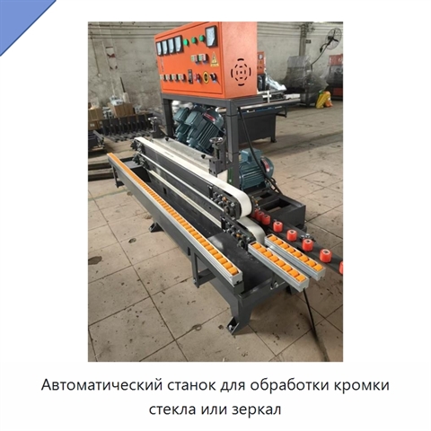 Автоматический станок для обработки кромки стекла или зеркал
