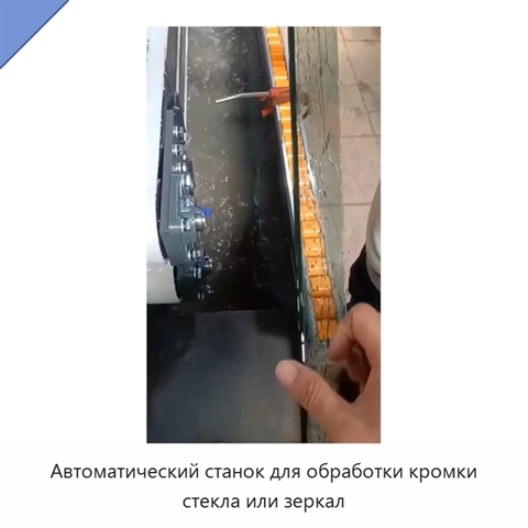 Автоматический станок для обработки кромки стекла или зеркал