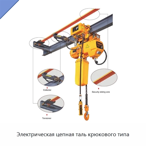 Электрическая цепная таль крюкового типа