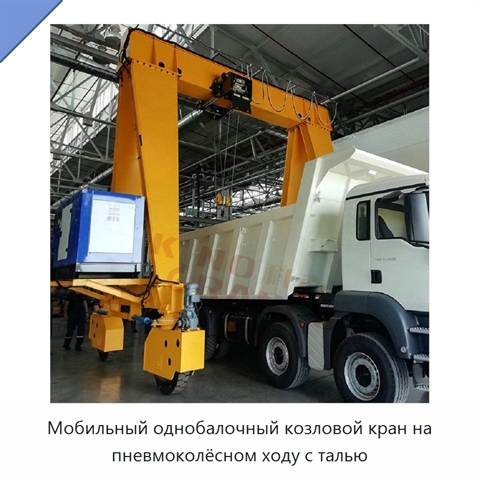 Мобильный однобалочный козловой кран на пневмоколёсном ходу с талью