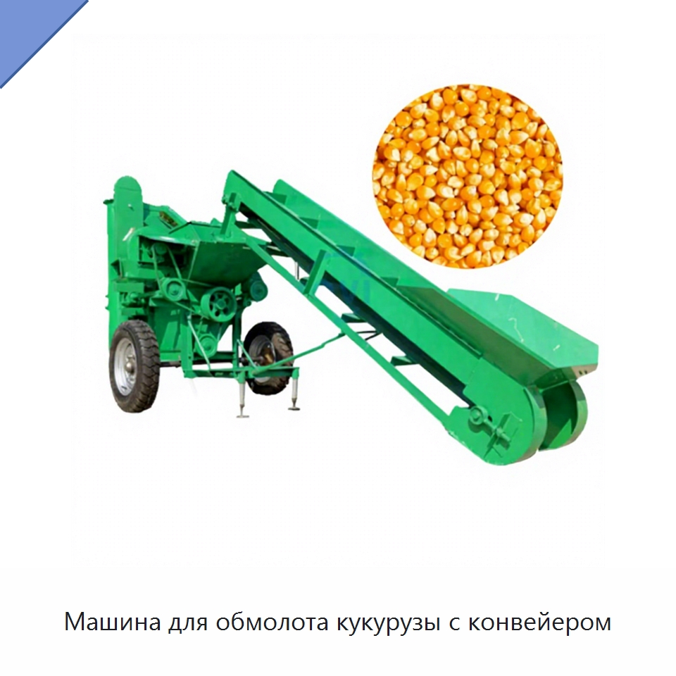 Машина для обмолота кукурузы с конвейером — Специальные сельскохозяйственные машины