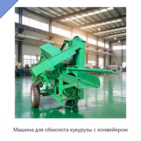 Машина для обмолота кукурузы с конвейером