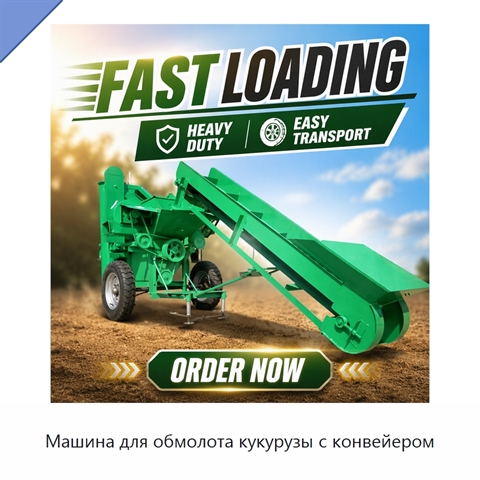 Машина для обмолота кукурузы с конвейером