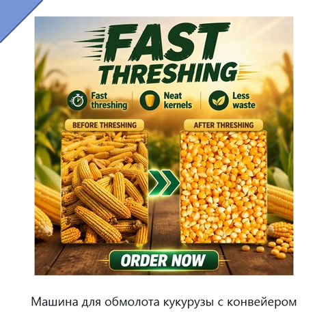 Машина для обмолота кукурузы с конвейером