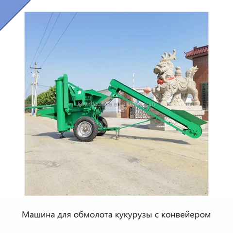 Машина для обмолота кукурузы с конвейером