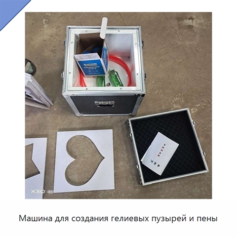Машина для создания гелиевых пузырей и пены