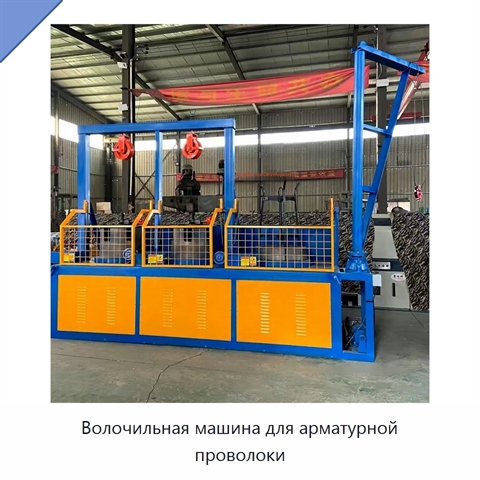 Волочильная машина для арматурной проволоки