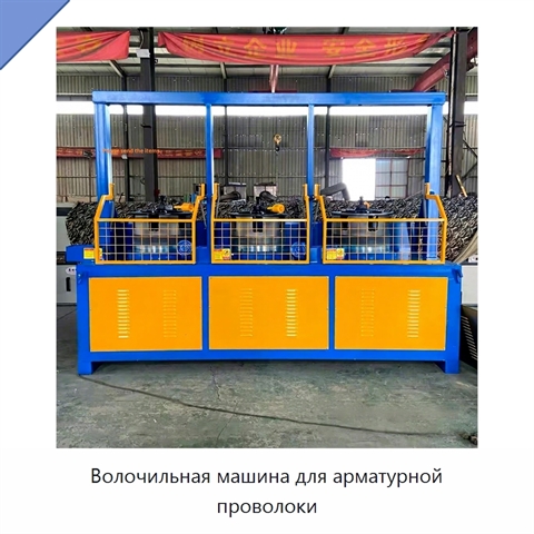 Волочильная машина для арматурной проволоки