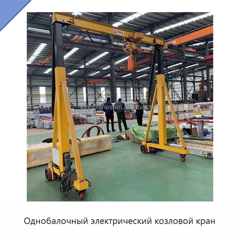 Однобалочный электрический козловой кран