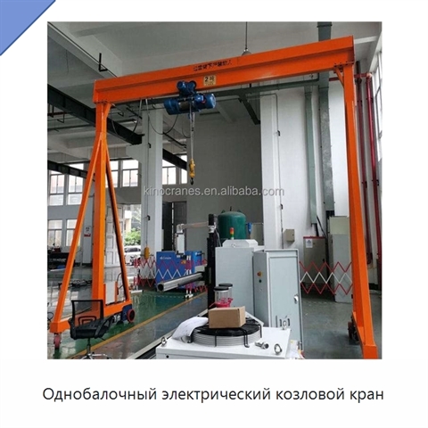 Однобалочный электрический козловой кран