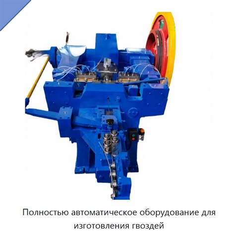 Полностью автоматическое оборудование для изготовления гвоздей