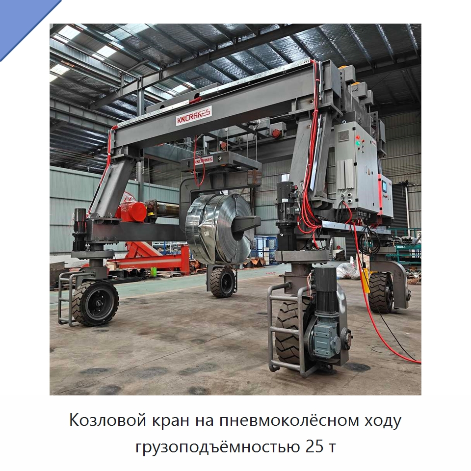 Козловой кран на пневмоколёсном ходу грузоподъёмностью 25 т — Краны