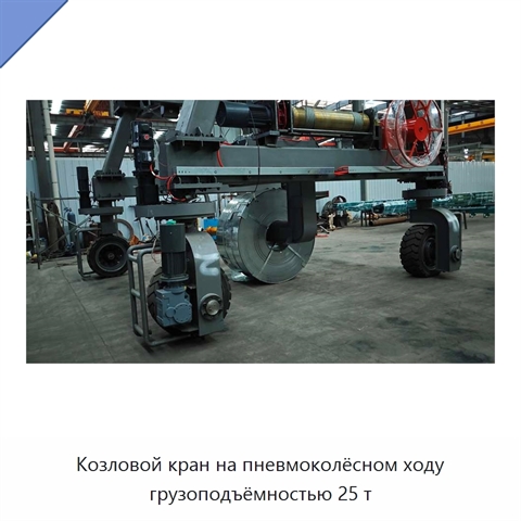 Козловой кран на пневмоколёсном ходу грузоподъёмностью 25 т
