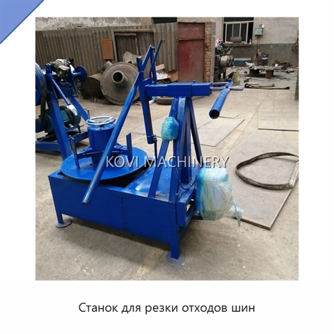 Станок для резки отходов шин