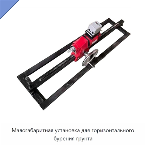 Малогабаритная установка для горизонтального бурения грунта