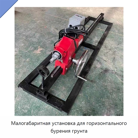 Малогабаритная установка для горизонтального бурения грунта