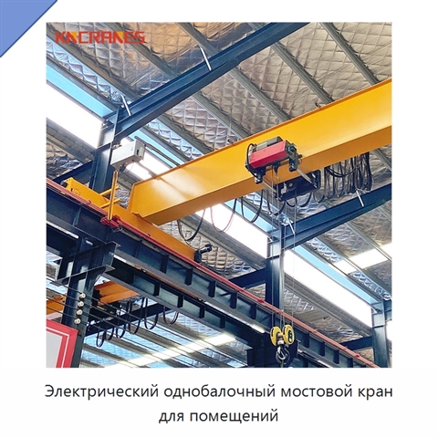 Электрический однобалочный мостовой кран для помещений