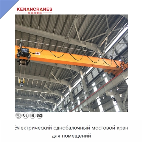 Электрический однобалочный мостовой кран для помещений
