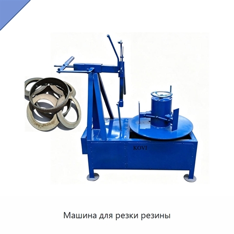 Машина для резки резины