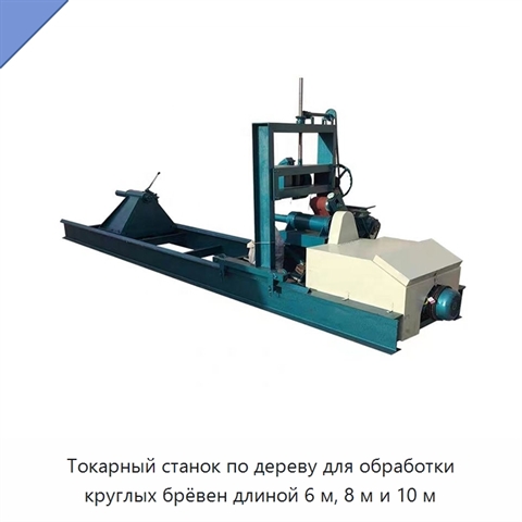 Токарный станок по дереву для обработки круглых брёвен длиной 6 м, 8 м и 10 м