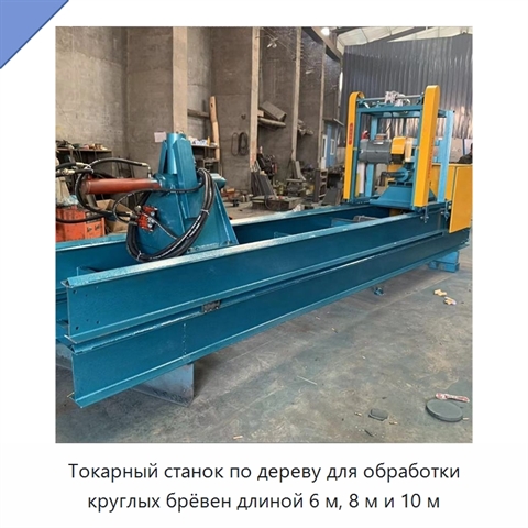 Токарный станок по дереву для обработки круглых брёвен длиной 6 м, 8 м и 10 м