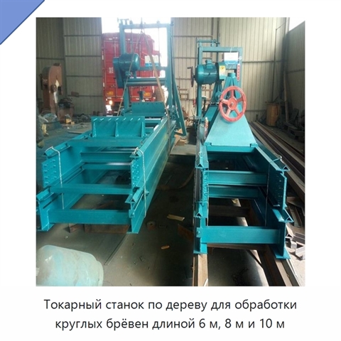 Токарный станок по дереву для обработки круглых брёвен длиной 6 м, 8 м и 10 м