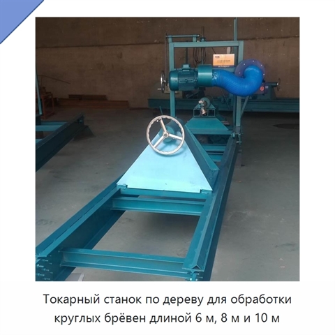 Токарный станок по дереву для обработки круглых брёвен длиной 6 м, 8 м и 10 м