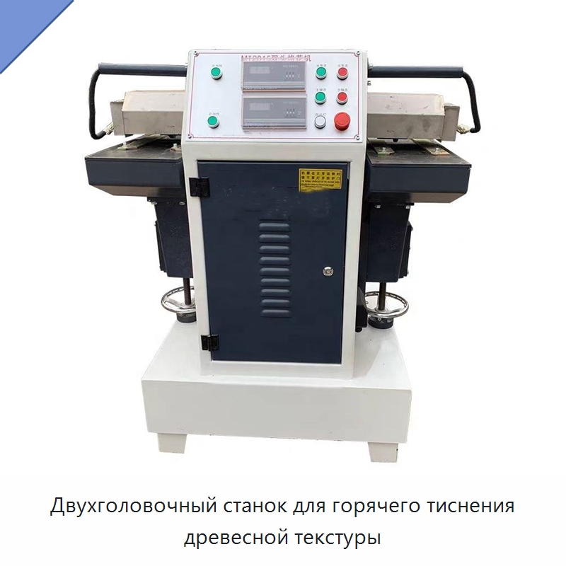 Двухголовочный станок для горячего тиснения древесной текстуры — Окутывающие станки