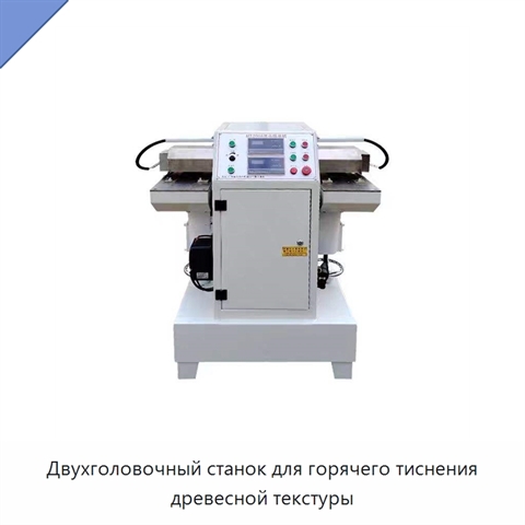 Двухголовочный станок для горячего тиснения древесной текстуры