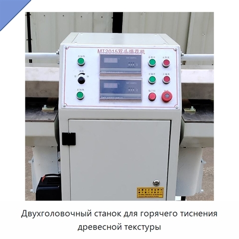 Двухголовочный станок для горячего тиснения древесной текстуры