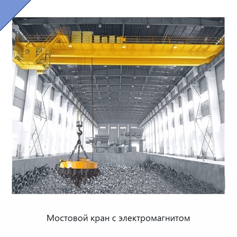 Мостовой кран с электромагнитом